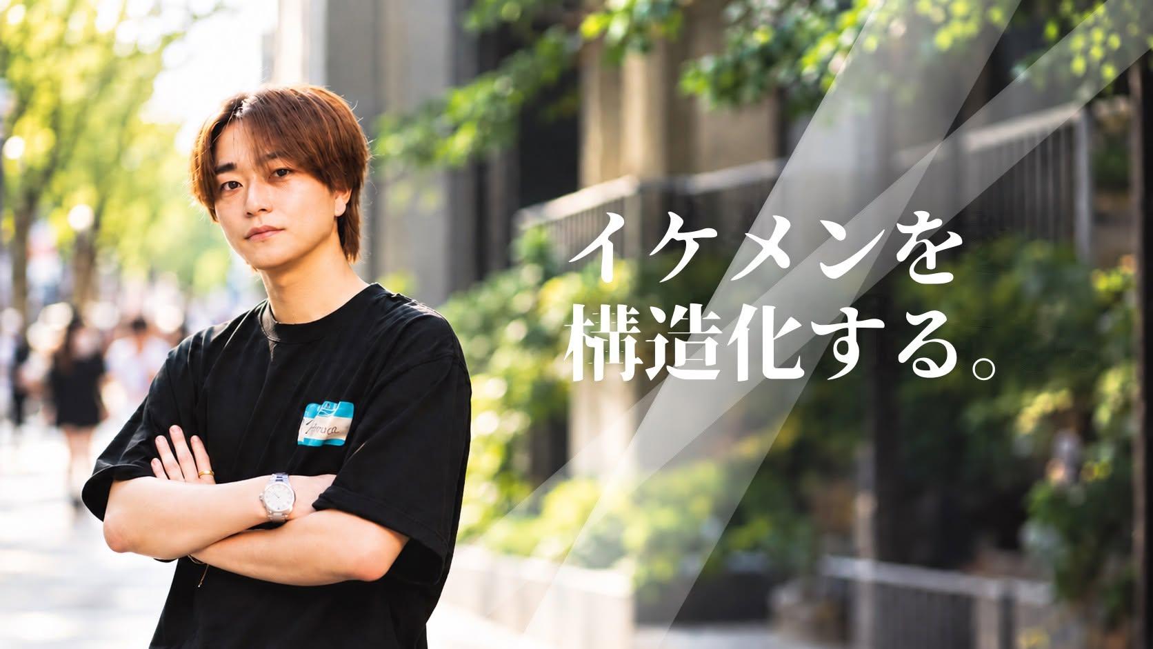 見た目も中身も、収入も「イケメン」に。「カッコイイ」をイデオロギーに掲げ、貫く